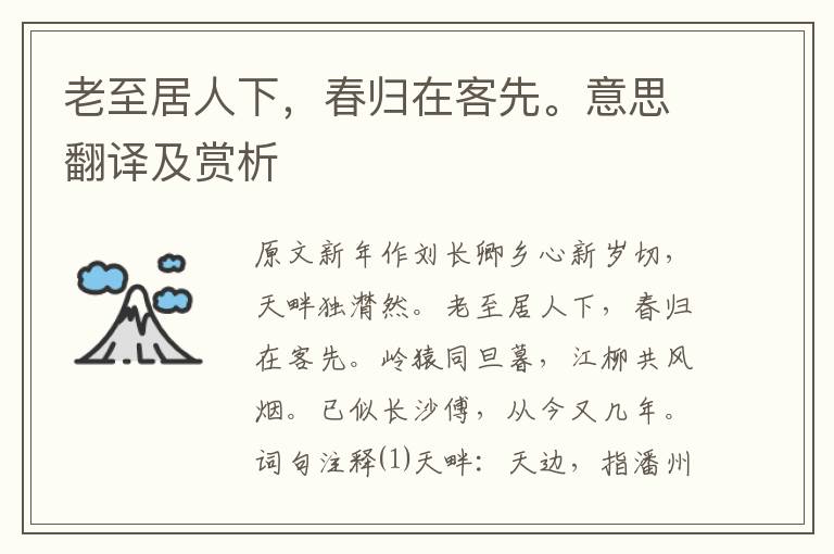 老至居人下，春歸在客先。意思翻譯及賞析