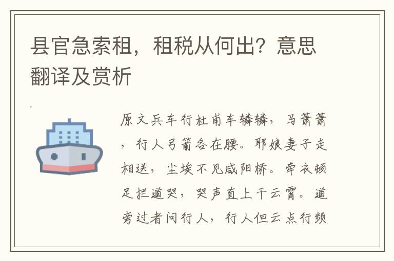 縣官急索租，租稅從何出？意思翻譯及賞析