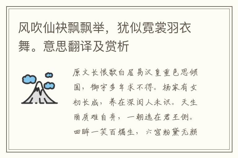 風(fēng)吹仙袂飄飄舉，猶似霓裳羽衣舞。意思翻譯及賞析