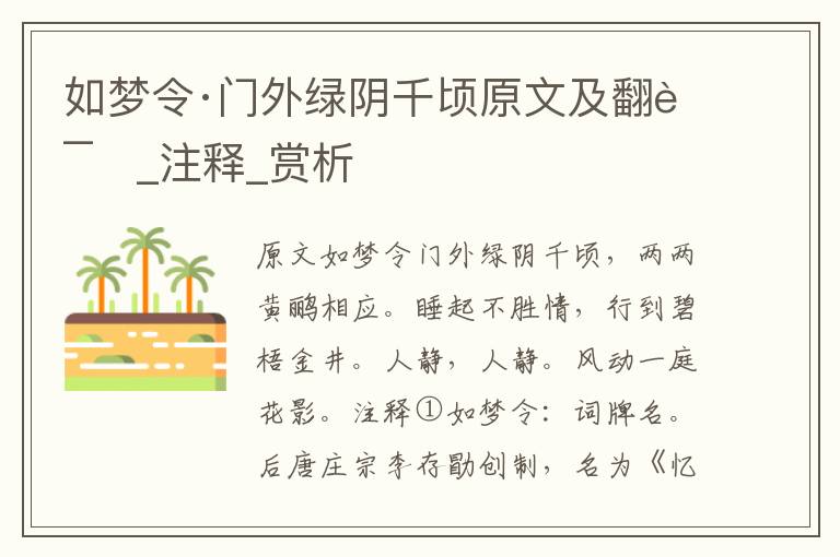 如夢令·門外綠陰千頃原文及翻譯_注釋_賞析
