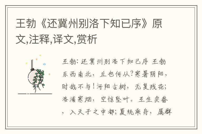 王勃《還冀州別洛下知已序》原文,注釋,譯文,賞析