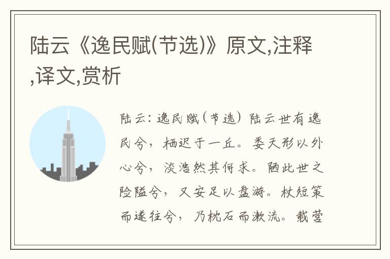 陸云《逸民賦(節(jié)選)》原文,注釋,譯文,賞析