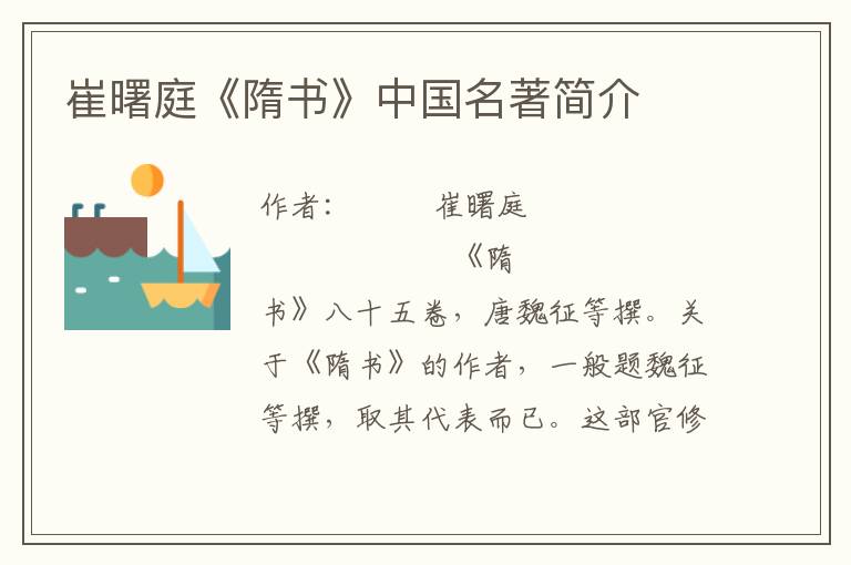 崔曙庭《隋書(shū)》中國(guó)名著簡(jiǎn)介