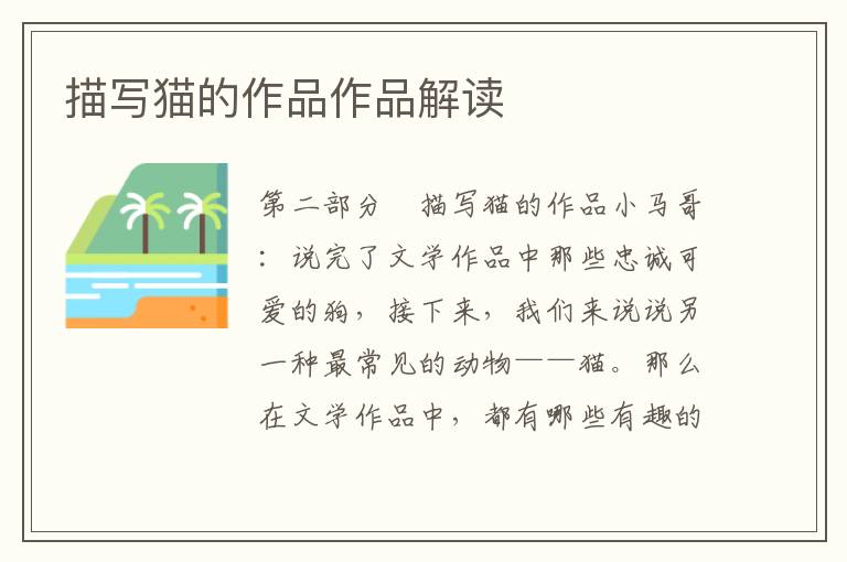 描寫貓的作品作品解讀