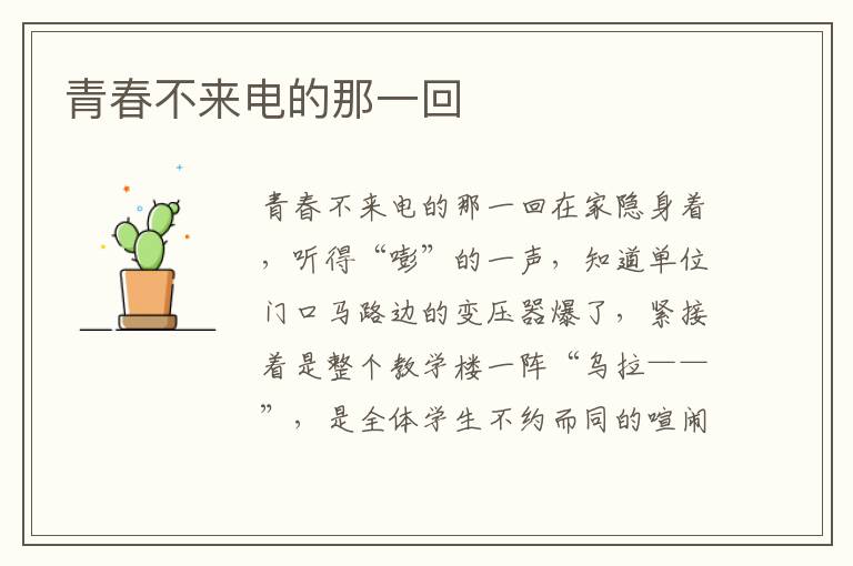 青春不來電的那一回