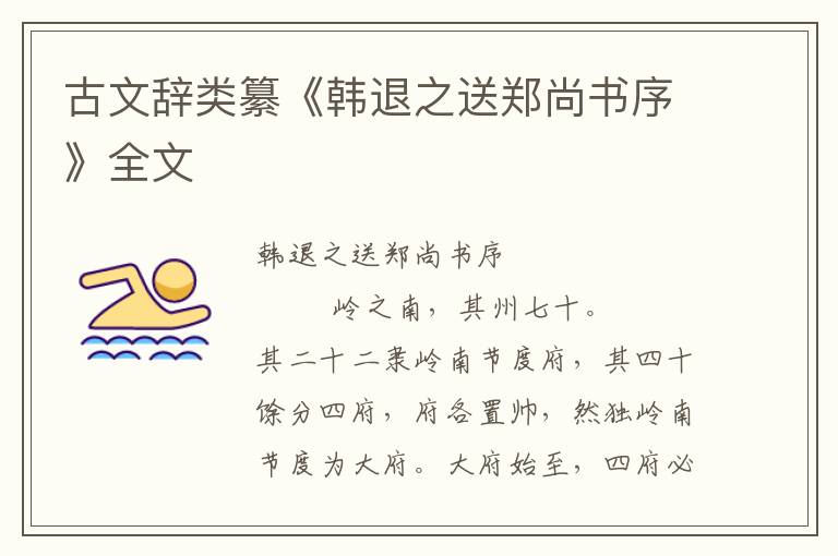 古文辭類纂《韓退之送鄭尚書序》全文