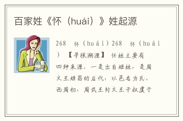 百家姓《懷（huái）》姓起源