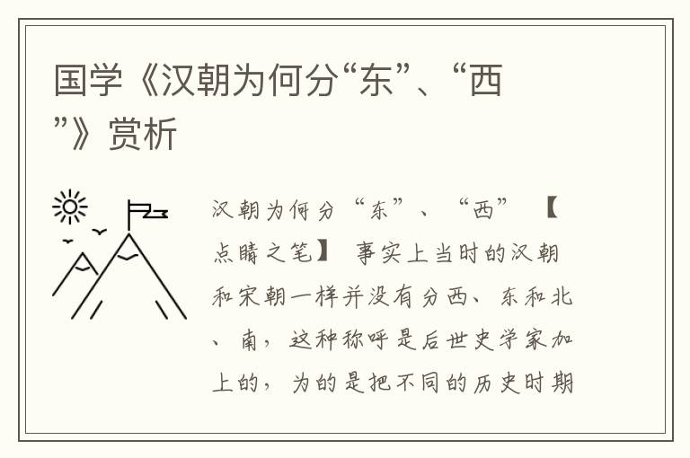 國學《漢朝為何分“東”、“西”》賞析