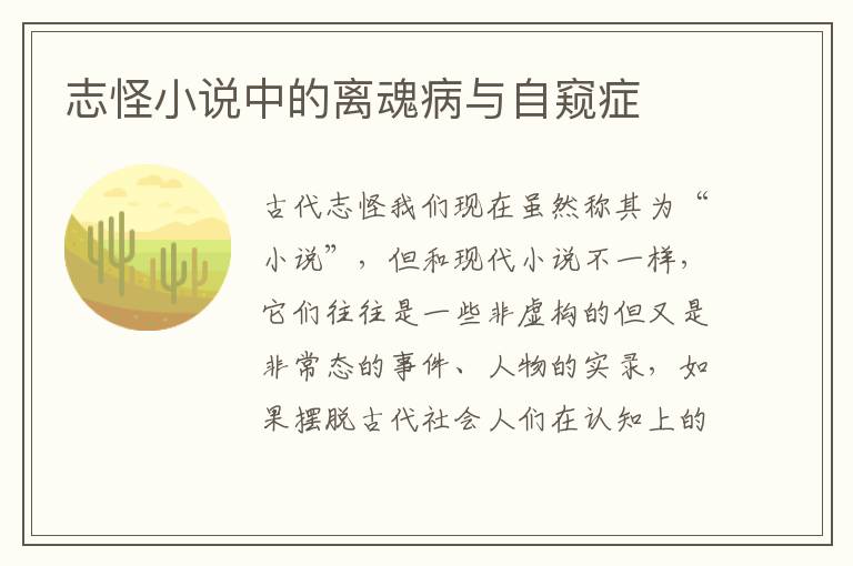 志怪小說中的離魂病與自窺癥