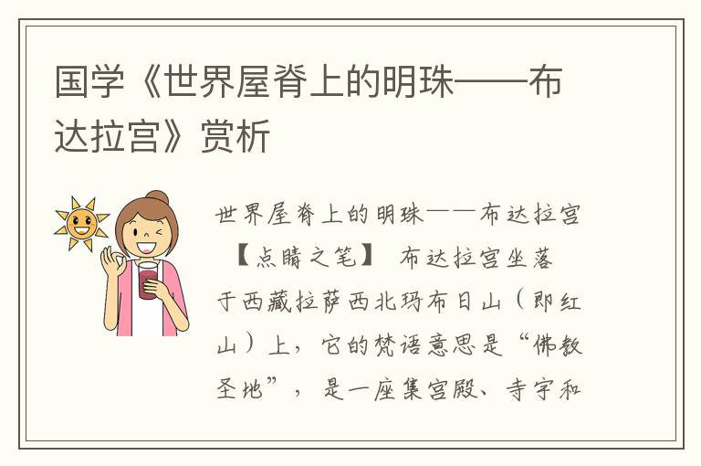 國學《世界屋脊上的明珠——布達拉宮》賞析