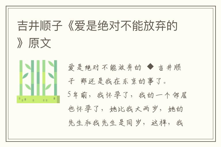 吉井順子《愛是絕對(duì)不能放棄的》原文