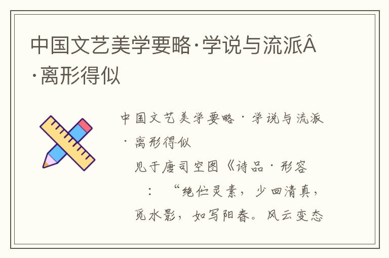 中國文藝美學要略·學說與流派·離形得似
