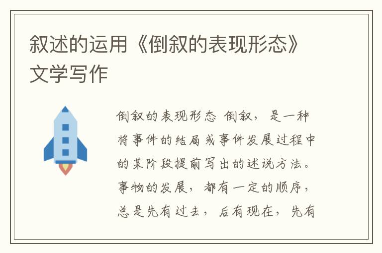敘述的運(yùn)用《倒敘的表現(xiàn)形態(tài)》文學(xué)寫(xiě)作