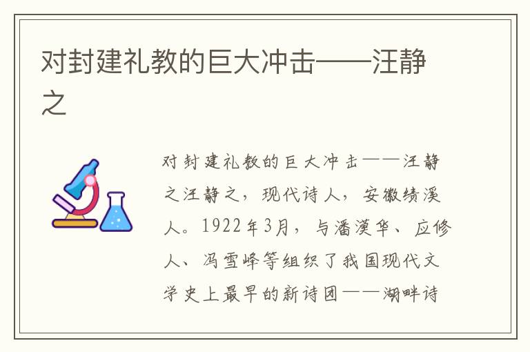 對封建禮教的巨大沖擊——汪靜之