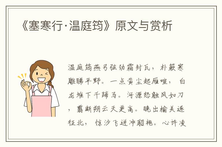 《塞寒行·溫庭筠》原文與賞析