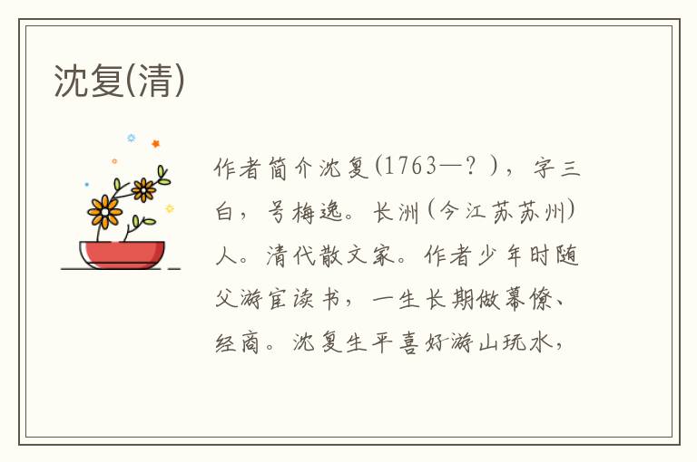 沈復(清)