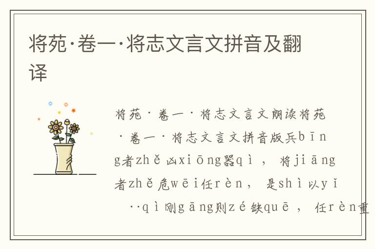 將苑·卷一·將志文言文拼音及翻譯