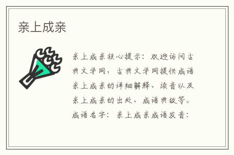 親上成親