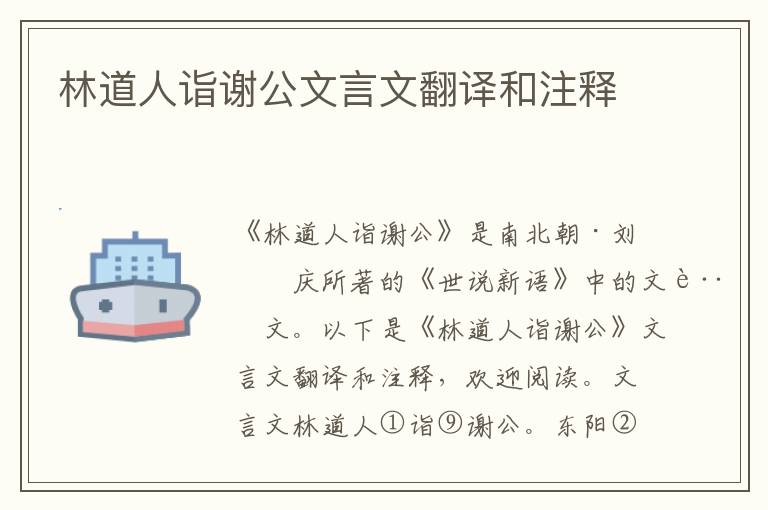 林道人詣謝公文言文翻譯和注釋
