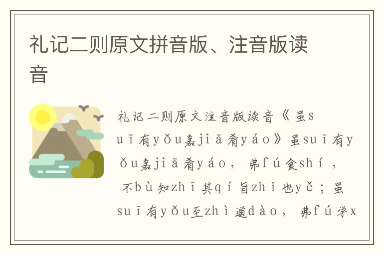 禮記二則原文拼音版、注音版讀音