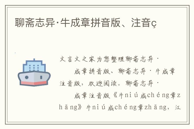 聊齋志異·牛成章拼音版、注音版