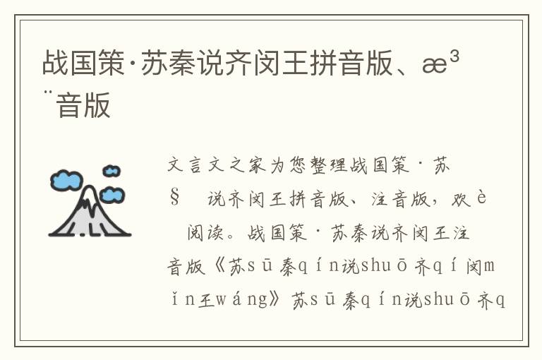 戰國策·蘇秦說齊閔王拼音版、注音版