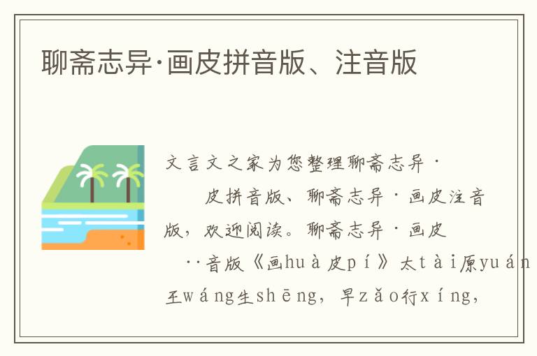 聊齋志異·畫皮拼音版、注音版