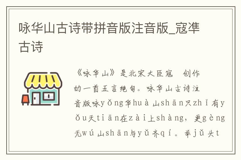 詠華山古詩帶拼音版注音版_寇凖古詩