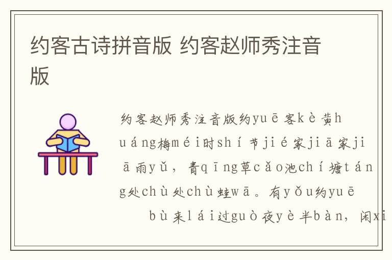 約客古詩拼音版 約客趙師秀注音版