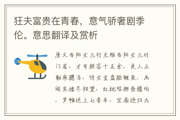 狂夫富貴在青春，意氣驕奢劇季倫。意思翻譯及賞析