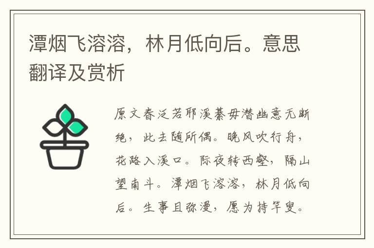 潭煙飛溶溶，林月低向后。意思翻譯及賞析