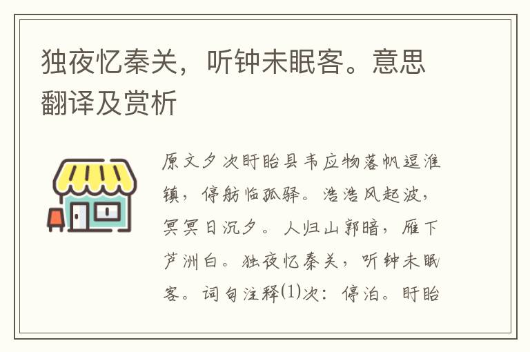 獨夜憶秦關，聽鐘未眠客。意思翻譯及賞析