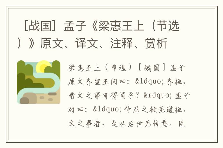 ［戰(zhàn)國(guó)］孟子《梁惠王上（節(jié)選）》原文、譯文、注釋、賞析