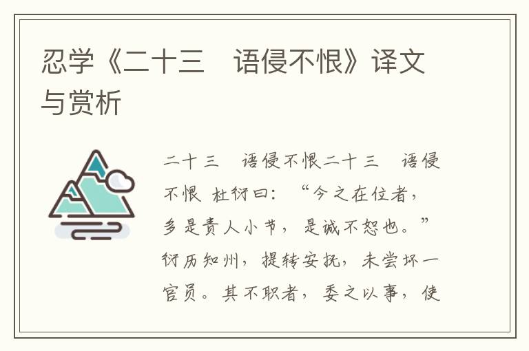 忍學(xué)《二十三　語侵不恨》譯文與賞析