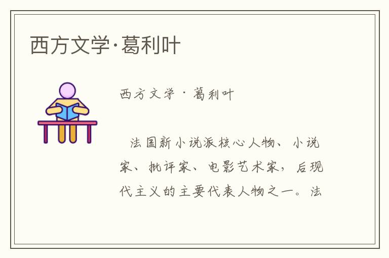 西方文學(xué)·葛利葉