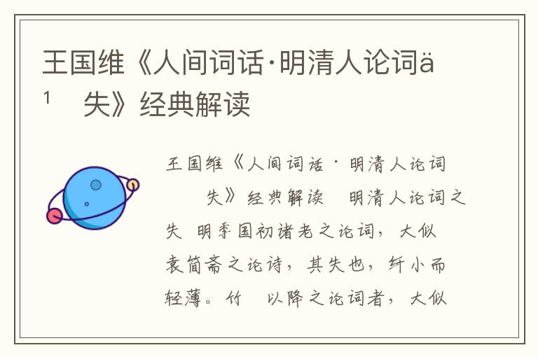 王國維《人間詞話·明清人論詞之失》經(jīng)典解讀