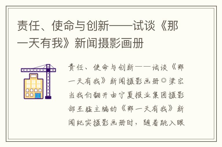 責任、使命與創新——試談《那一天有我》新聞攝影畫冊