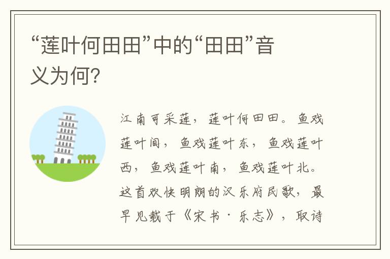 “蓮葉何田田”中的“田田”音義為何？