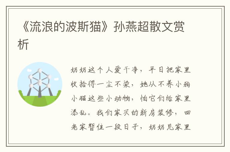 《流浪的波斯貓》孫燕超散文賞析
