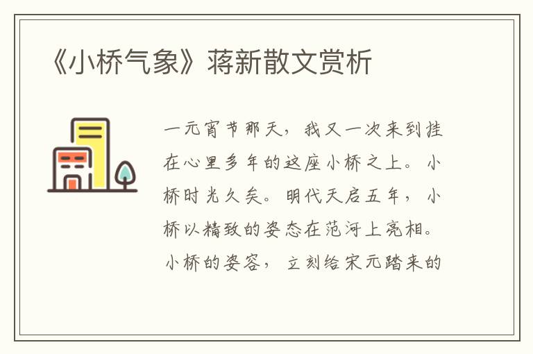 《小橋氣象》蔣新散文賞析