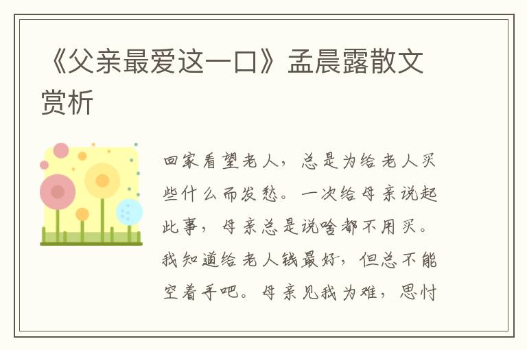 《父親最愛這一口》孟晨露散文賞析