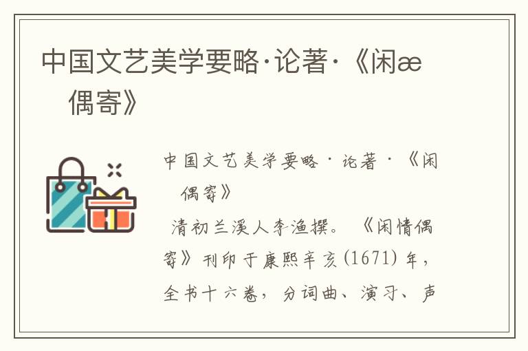 中國文藝美學要略·論著·《閑情偶寄》