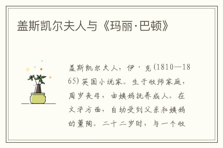 蓋斯凱爾夫人與《瑪麗·巴頓》
