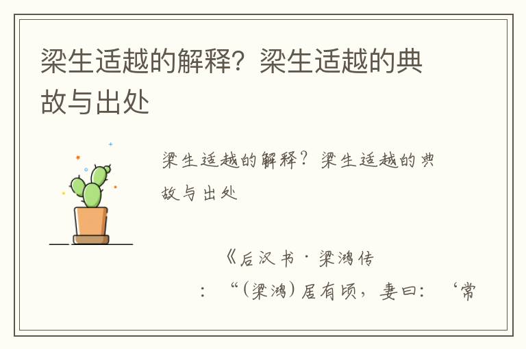 梁生適越的解釋？梁生適越的典故與出處