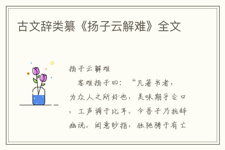 古文辭類纂《揚子云解難》全文