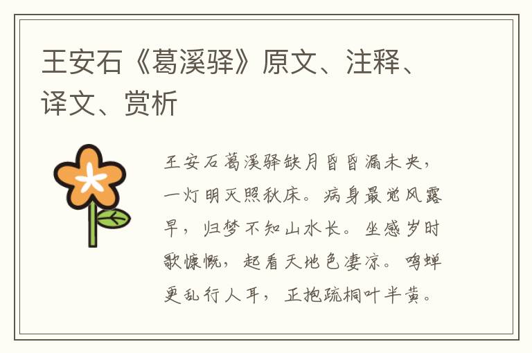 王安石《葛溪驛》原文、注釋、譯文、賞析
