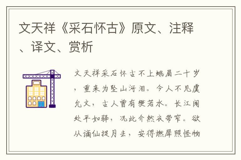 文天祥《采石懷古》原文、注釋、譯文、賞析