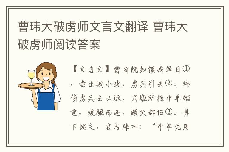 曹瑋大破虜師文言文翻譯 曹瑋大破虜師閱讀答案