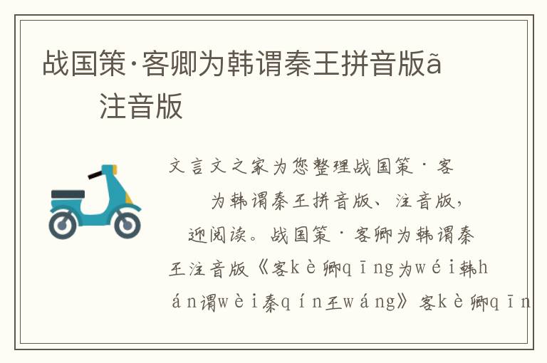 戰國策·客卿為韓謂秦王拼音版、注音版
