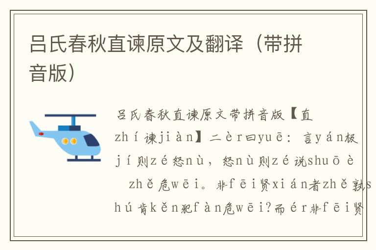 呂氏春秋直諫原文及翻譯（帶拼音版）